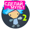Рисуем Мультфильмы 2 Рисуем Мультфильмы 2