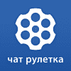 Чат Рулетка Чат Рулетка