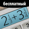 Калькулятор дробей Калькулятор дробей