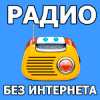 Радио без Интернета Радио без Интернета