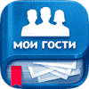 Мои гости ВК Мои гости ВК