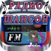 Радио Шансон FM онлайн Россия