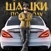 Шашки по городу на машинах