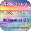 Доброе утро, день, вечер — открытки