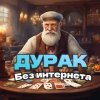 Дурак без интернета