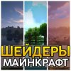 Шейдеры для Майнкрафт