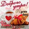 Доброе утро: картинки и открытки