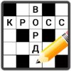 Кроссворды на русском Кроссворды на русском