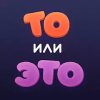 То или это