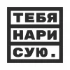 Нарисую
