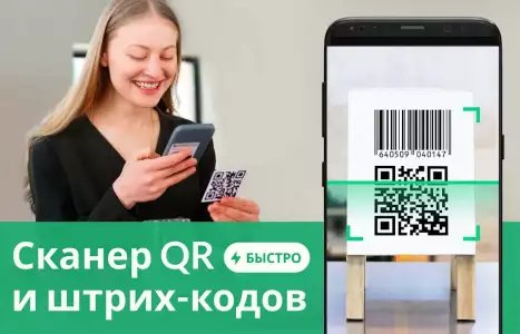 Считыватель и сканер QR-кодов