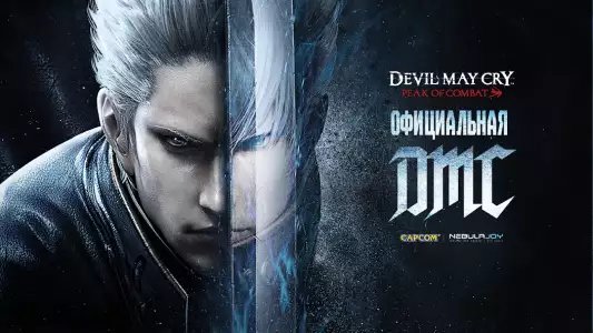 Devil May Cry: Peak of Combat mobile (DMC)