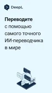 DeepL — переводчик