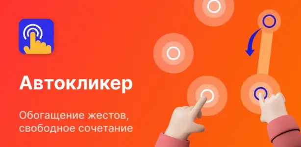 Auto Clicker - автокликер