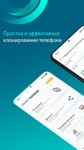 Smart Transfer — перенос данных