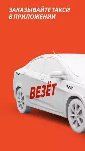 Везет — заказ такси