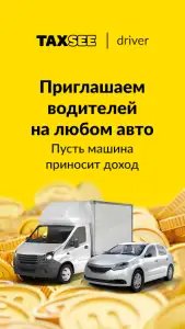 Taxsee Driver – работа в такси