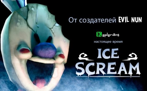 Ice Scream 1 (Мороженщик)
