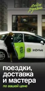 InDrive - поездки по вашей цене