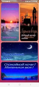 Доброе утро, день, вечер — открытки