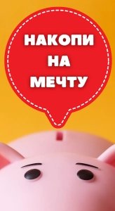 Я коплю: копилка для детей