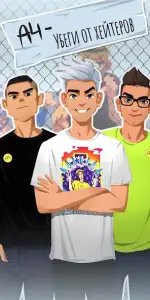 А4 — убеги от хейтеров