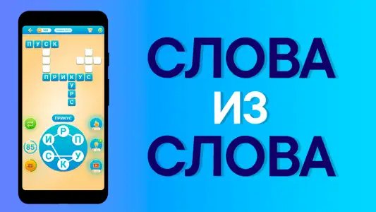 Слова из слова: кроссворды