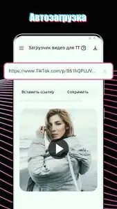 Скачать видео с ТТ (ТикТок) без водяного знака