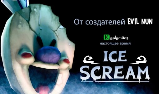 Ice Scream 1 (Мороженщик)
