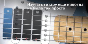 Real Guitar - Гитара