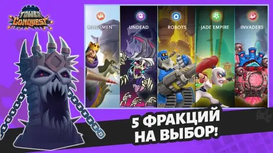 Покорение башен