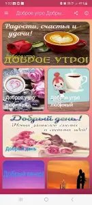 Доброе утро, день, вечер — открытки