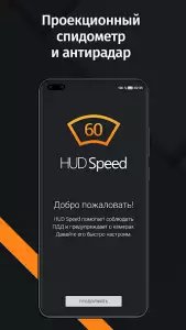 HUD Speed - антирадар