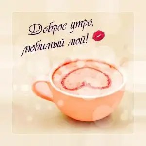 Доброе утро: картинки и открытки