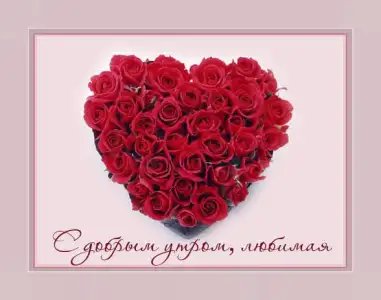 Доброе утро: картинки и открытки