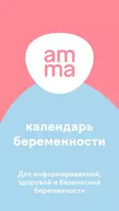 Amma: календарь беременности