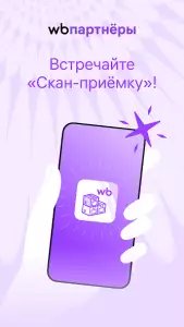 Скан-приемка (WB Партнеры)