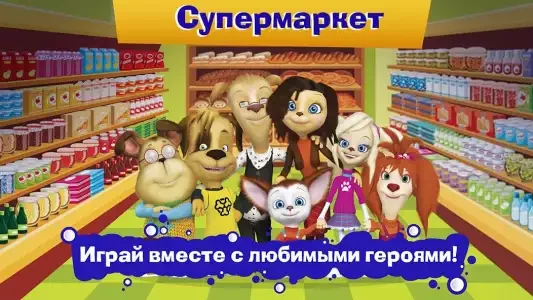 Барбоскины: супермаркет