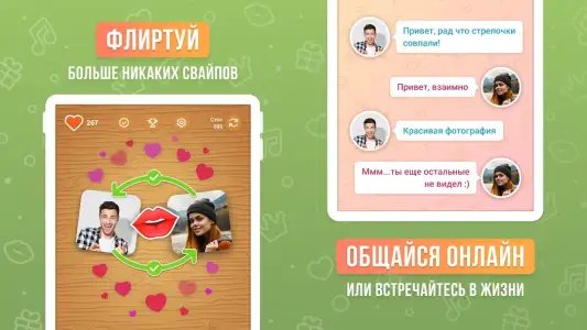 Целуй и Знакомься