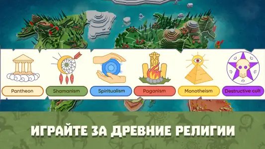 Religion Inc — симулятор Бога