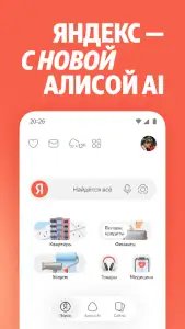 Яндекс с Алисой