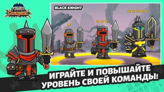 Покорение башен