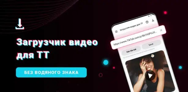 Скачать видео с ТТ (ТикТок) без водяного знака