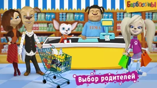 Барбоскины: супермаркет