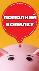 Я коплю: копилка для детей