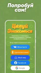 Целуй и Знакомься