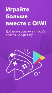 QIWI Кошелек