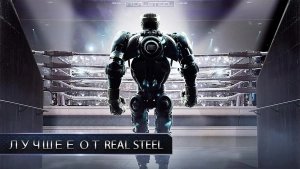 Real Steel (Живая Сталь)