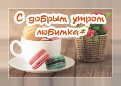 Доброе утро: картинки и открытки