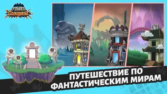 Покорение башен